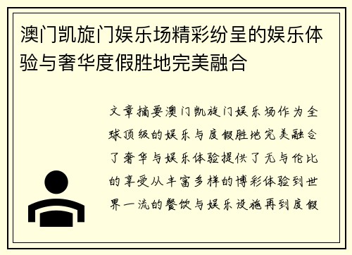 澳门凯旋门娱乐场精彩纷呈的娱乐体验与奢华度假胜地完美融合