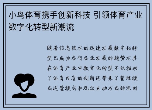 小鸟体育携手创新科技 引领体育产业数字化转型新潮流