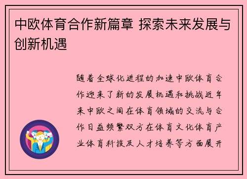 中欧体育合作新篇章 探索未来发展与创新机遇