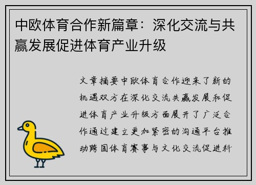 中欧体育合作新篇章：深化交流与共赢发展促进体育产业升级