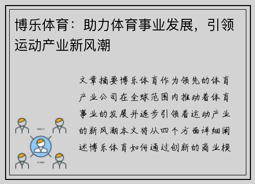 博乐体育：助力体育事业发展，引领运动产业新风潮