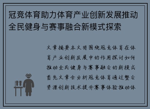 冠竞体育助力体育产业创新发展推动全民健身与赛事融合新模式探索