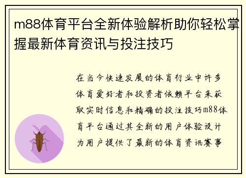 m88体育平台全新体验解析助你轻松掌握最新体育资讯与投注技巧