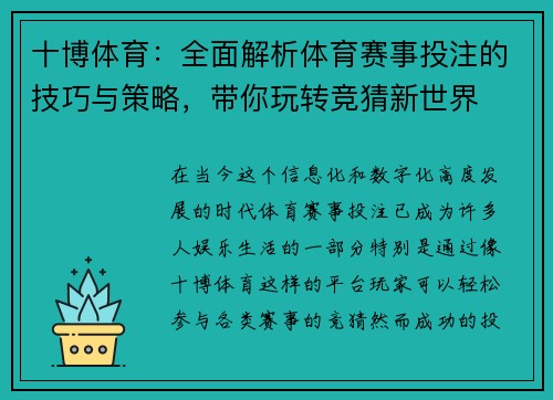 十博体育：全面解析体育赛事投注的技巧与策略，带你玩转竞猜新世界