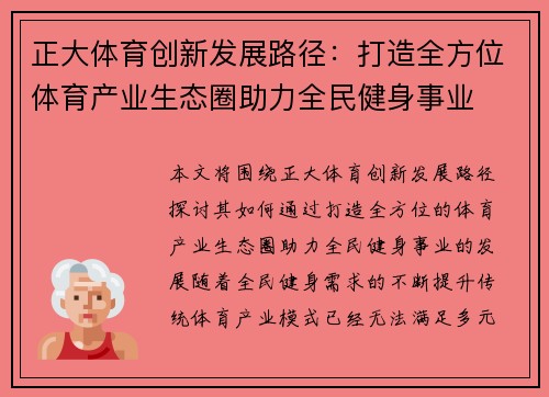 正大体育创新发展路径：打造全方位体育产业生态圈助力全民健身事业