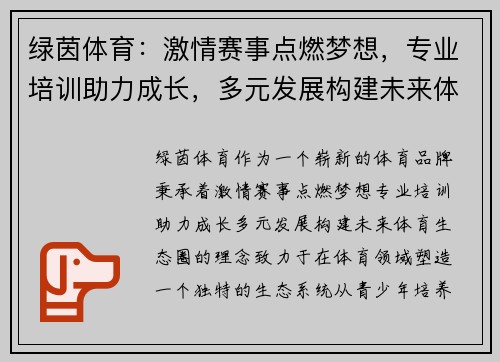 绿茵体育：激情赛事点燃梦想，专业培训助力成长，多元发展构建未来体育生态圈