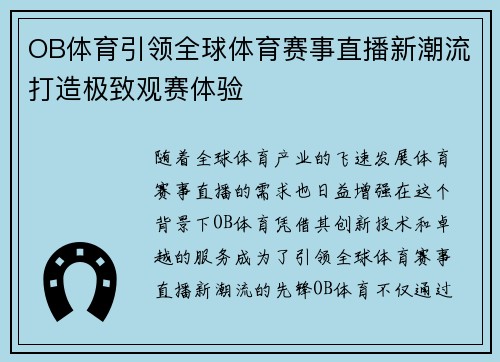 OB体育引领全球体育赛事直播新潮流打造极致观赛体验
