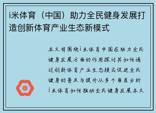i米体育（中国）助力全民健身发展打造创新体育产业生态新模式