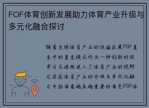 FOF体育创新发展助力体育产业升级与多元化融合探讨