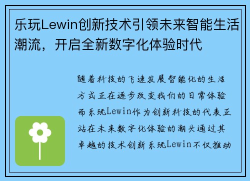 乐玩Lewin创新技术引领未来智能生活潮流，开启全新数字化体验时代