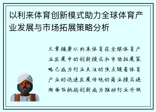 以利来体育创新模式助力全球体育产业发展与市场拓展策略分析
