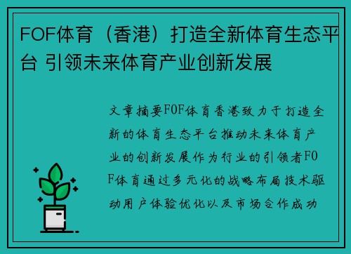 FOF体育（香港）打造全新体育生态平台 引领未来体育产业创新发展