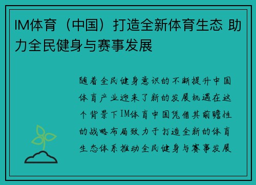 IM体育（中国）打造全新体育生态 助力全民健身与赛事发展