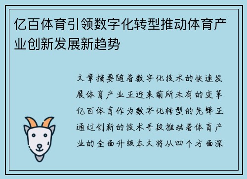 亿百体育引领数字化转型推动体育产业创新发展新趋势