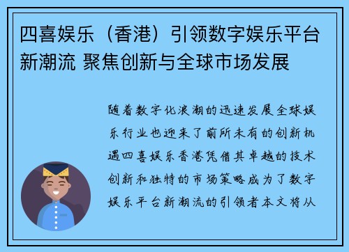 四喜娱乐（香港）引领数字娱乐平台新潮流 聚焦创新与全球市场发展