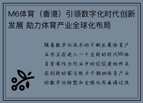 M6体育（香港）引领数字化时代创新发展 助力体育产业全球化布局