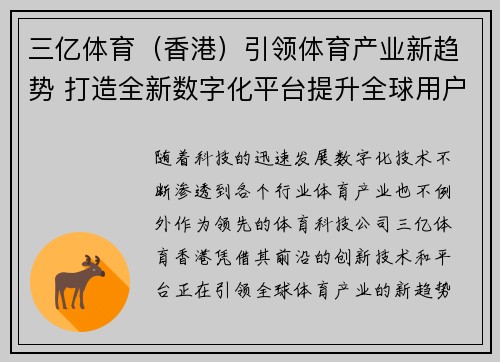 三亿体育（香港）引领体育产业新趋势 打造全新数字化平台提升全球用户体验