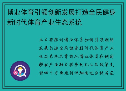 博业体育引领创新发展打造全民健身新时代体育产业生态系统