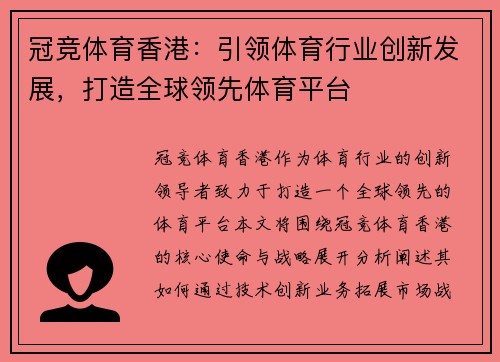 冠竞体育香港：引领体育行业创新发展，打造全球领先体育平台