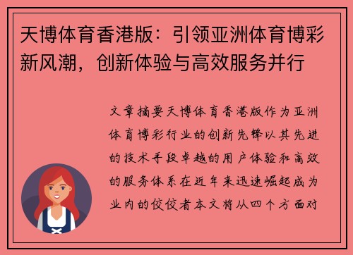 天博体育香港版：引领亚洲体育博彩新风潮，创新体验与高效服务并行