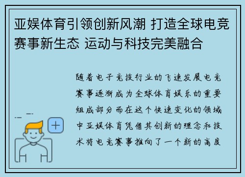 亚娱体育引领创新风潮 打造全球电竞赛事新生态 运动与科技完美融合