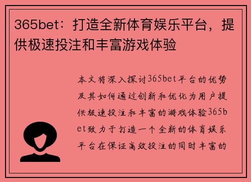 365bet：打造全新体育娱乐平台，提供极速投注和丰富游戏体验