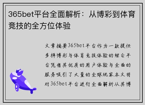 365bet平台全面解析：从博彩到体育竞技的全方位体验