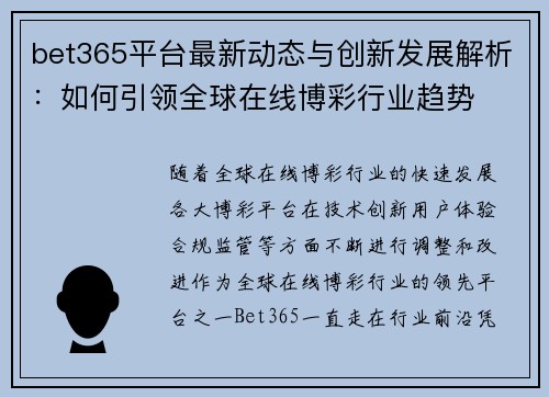 bet365平台最新动态与创新发展解析：如何引领全球在线博彩行业趋势