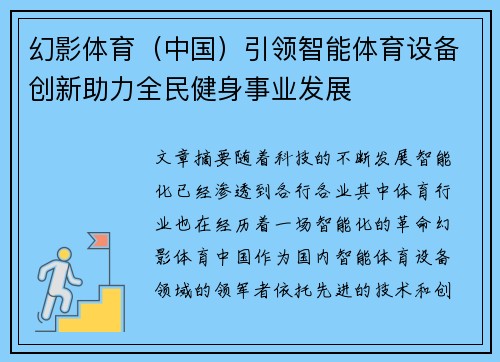 幻影体育（中国）引领智能体育设备创新助力全民健身事业发展