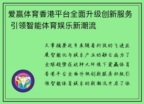 爱赢体育香港平台全面升级创新服务 引领智能体育娱乐新潮流