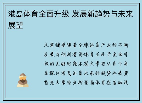 港岛体育全面升级 发展新趋势与未来展望