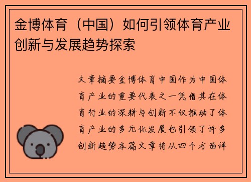 金博体育（中国）如何引领体育产业创新与发展趋势探索