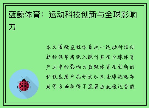 蓝鲸体育：运动科技创新与全球影响力