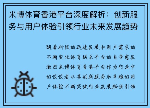 米博体育香港平台深度解析：创新服务与用户体验引领行业未来发展趋势