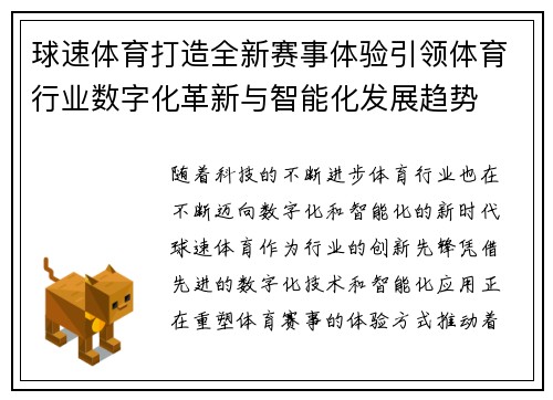 球速体育打造全新赛事体验引领体育行业数字化革新与智能化发展趋势