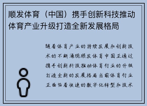 顺发体育（中国）携手创新科技推动体育产业升级打造全新发展格局