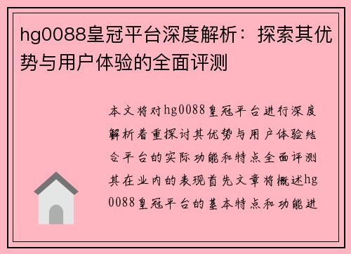 hg0088皇冠平台深度解析：探索其优势与用户体验的全面评测