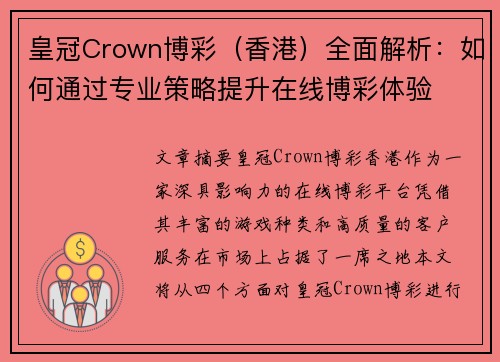 皇冠Crown博彩（香港）全面解析：如何通过专业策略提升在线博彩体验