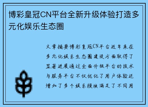 博彩皇冠CN平台全新升级体验打造多元化娱乐生态圈