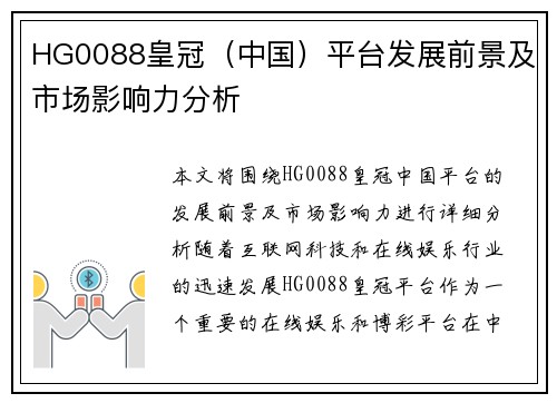 HG0088皇冠（中国）平台发展前景及市场影响力分析