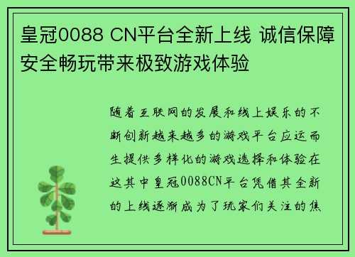 皇冠0088 CN平台全新上线 诚信保障安全畅玩带来极致游戏体验