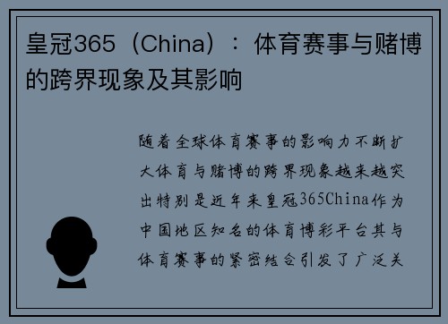 皇冠365（China）：体育赛事与赌博的跨界现象及其影响