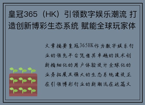 皇冠365（HK）引领数字娱乐潮流 打造创新博彩生态系统 赋能全球玩家体验