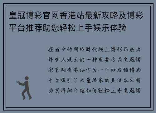 皇冠博彩官网香港站最新攻略及博彩平台推荐助您轻松上手娱乐体验