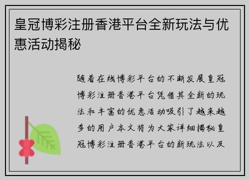 皇冠博彩注册香港平台全新玩法与优惠活动揭秘