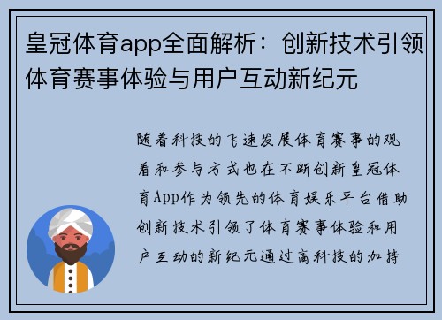 皇冠体育app全面解析：创新技术引领体育赛事体验与用户互动新纪元