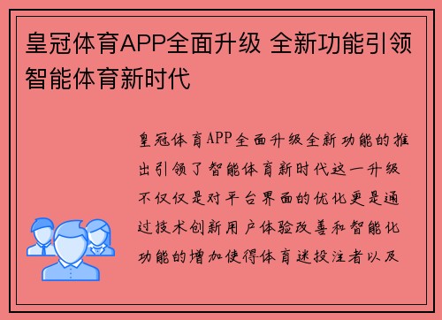皇冠体育APP全面升级 全新功能引领智能体育新时代