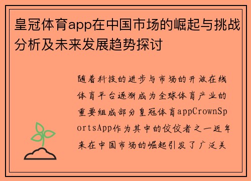 皇冠体育app在中国市场的崛起与挑战分析及未来发展趋势探讨