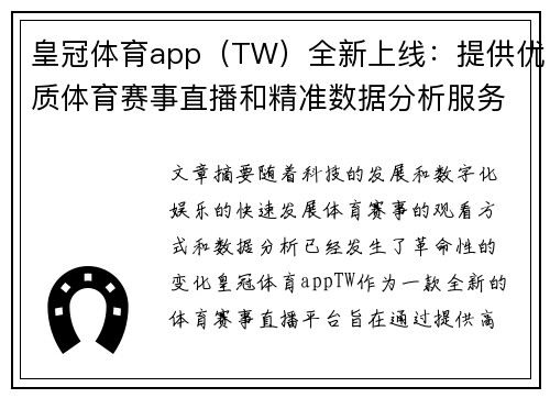 皇冠体育app（TW）全新上线：提供优质体育赛事直播和精准数据分析服务
