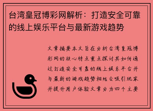 台湾皇冠博彩网解析：打造安全可靠的线上娱乐平台与最新游戏趋势